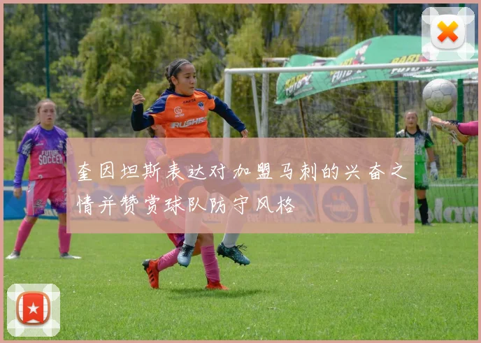 奎因坦斯表达对加盟马刺的兴奋之情并赞赏球队防守风格