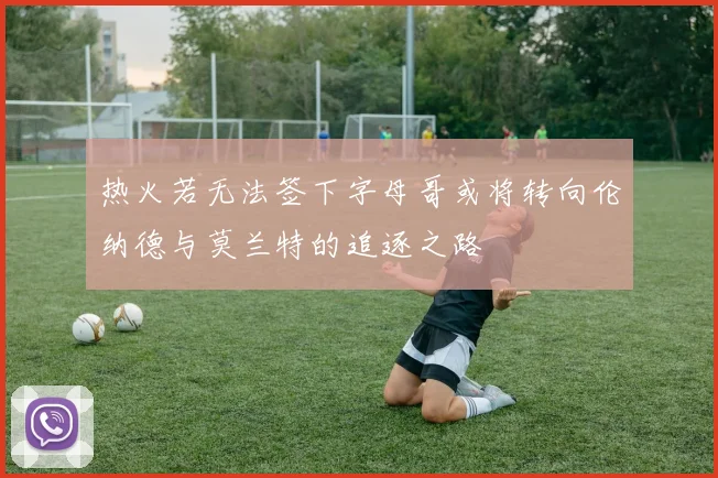热火若无法签下字母哥或将转向伦纳德与莫兰特的追逐之路
