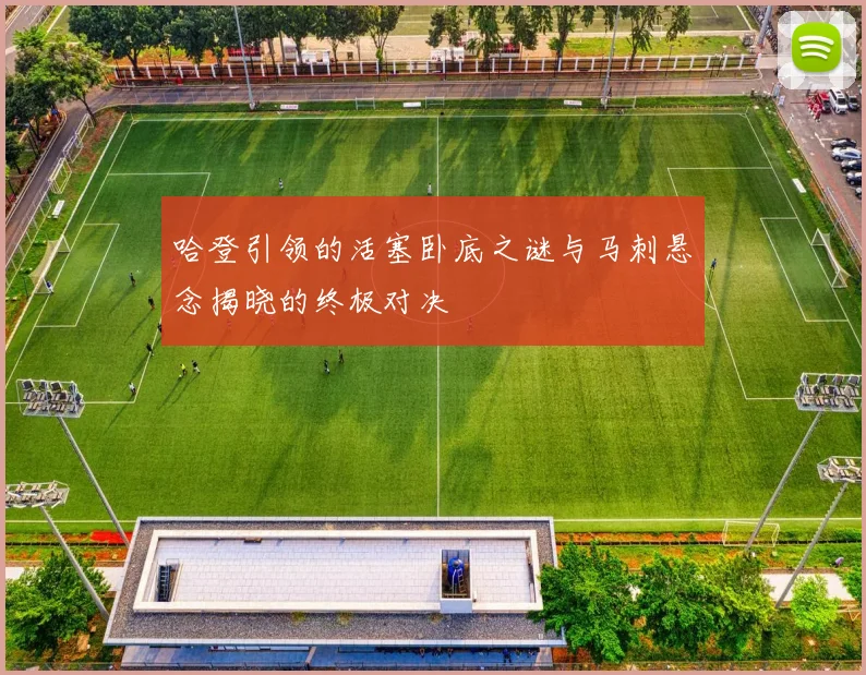 哈登引领的活塞卧底之谜与马刺悬念揭晓的终极对决